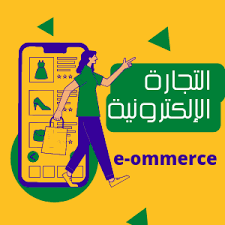 التجارة الالكترونية	